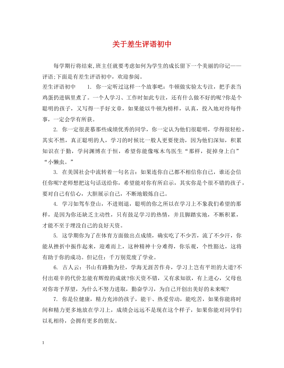 关于差生评语初中_第1页