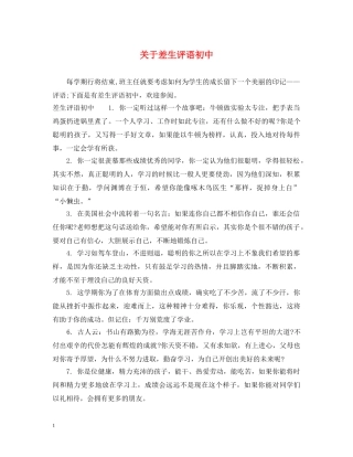 关于差生评语初中
