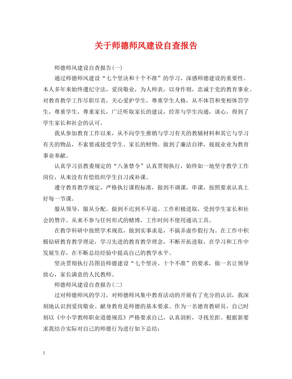 关于师德师风建设自查报告_第1页