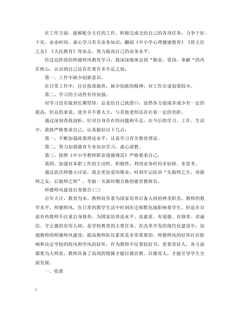 关于师德师风建设自查报告_第2页