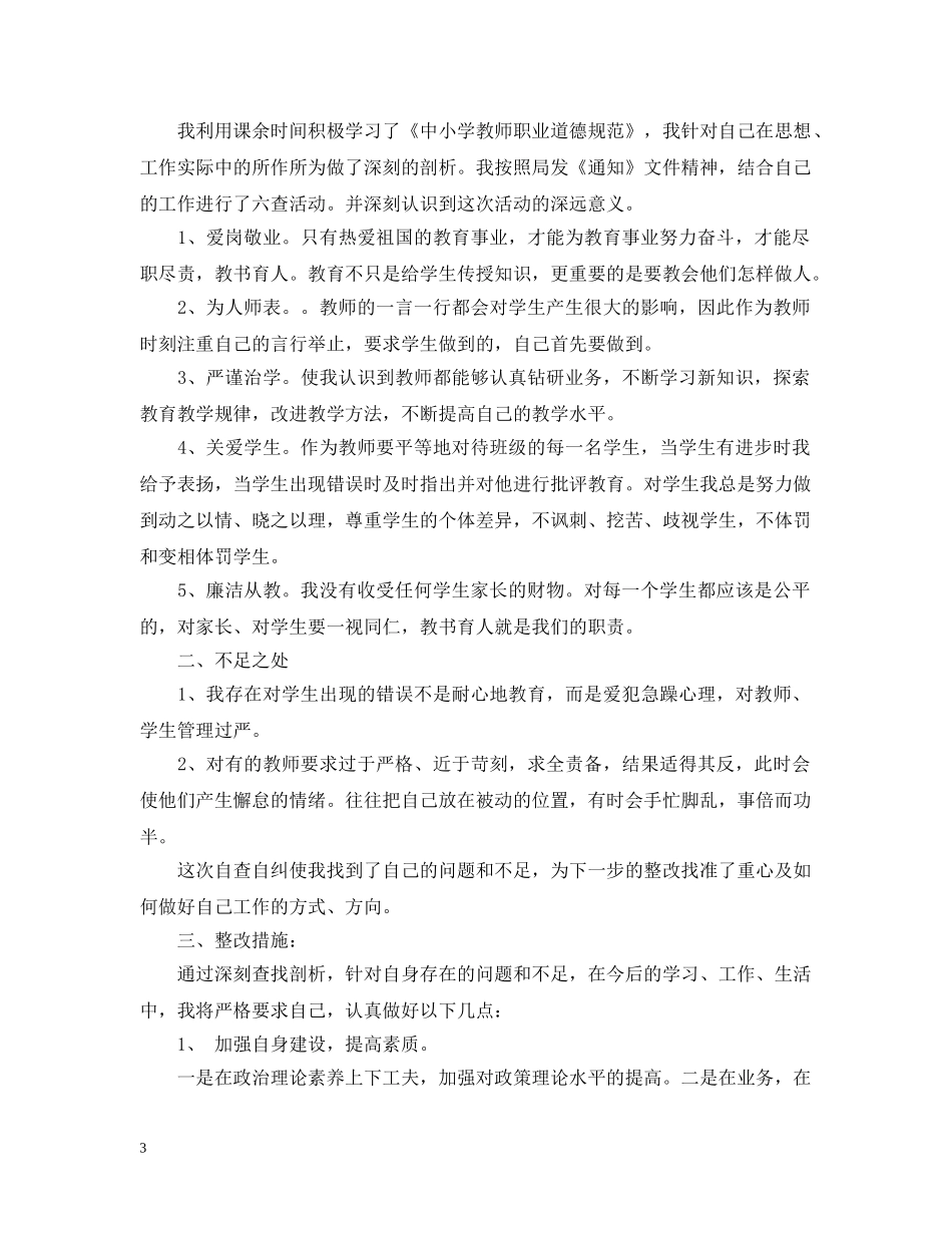关于师德师风建设自查报告_第3页