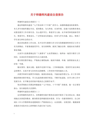 关于师德师风建设自查报告