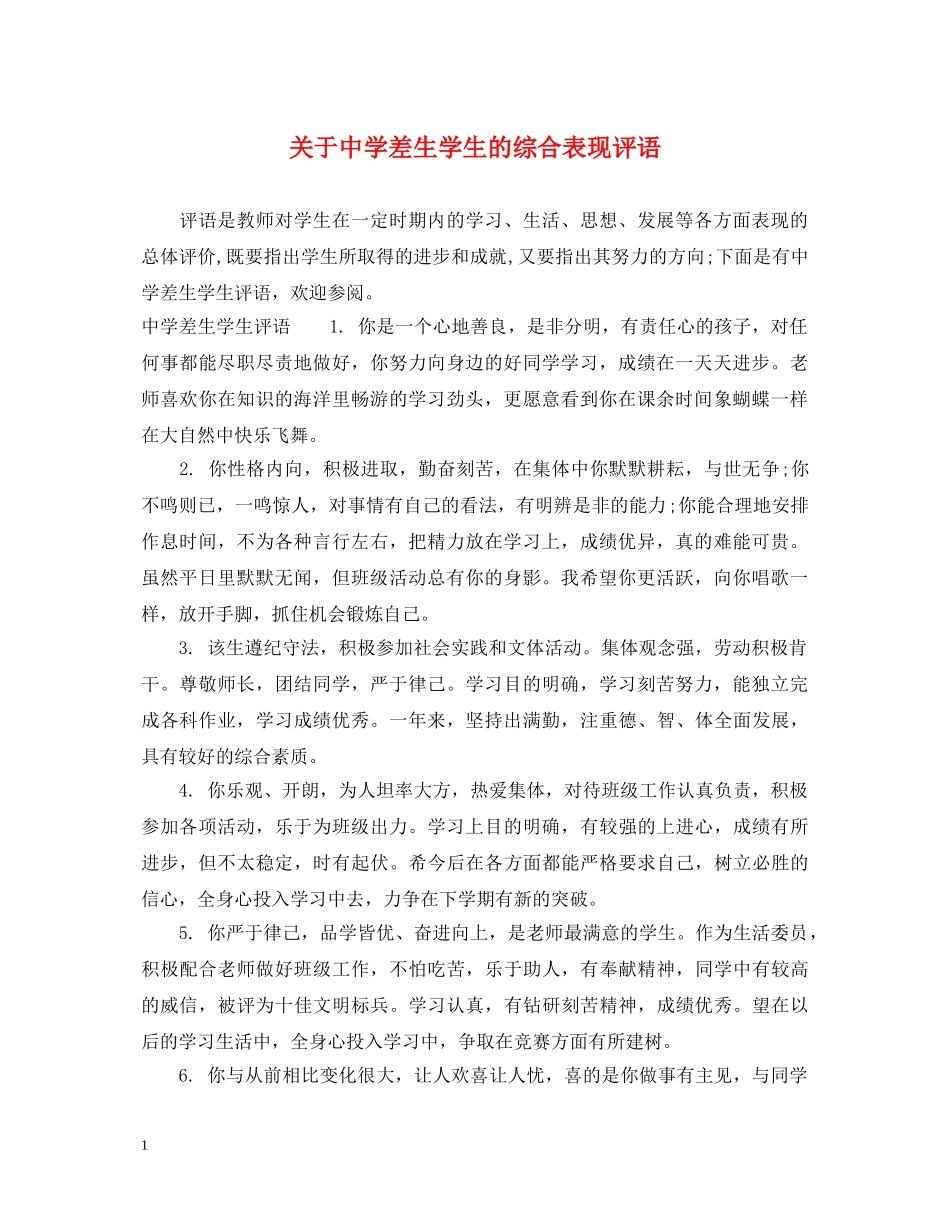 关于差生学生的综合表现评语_第1页