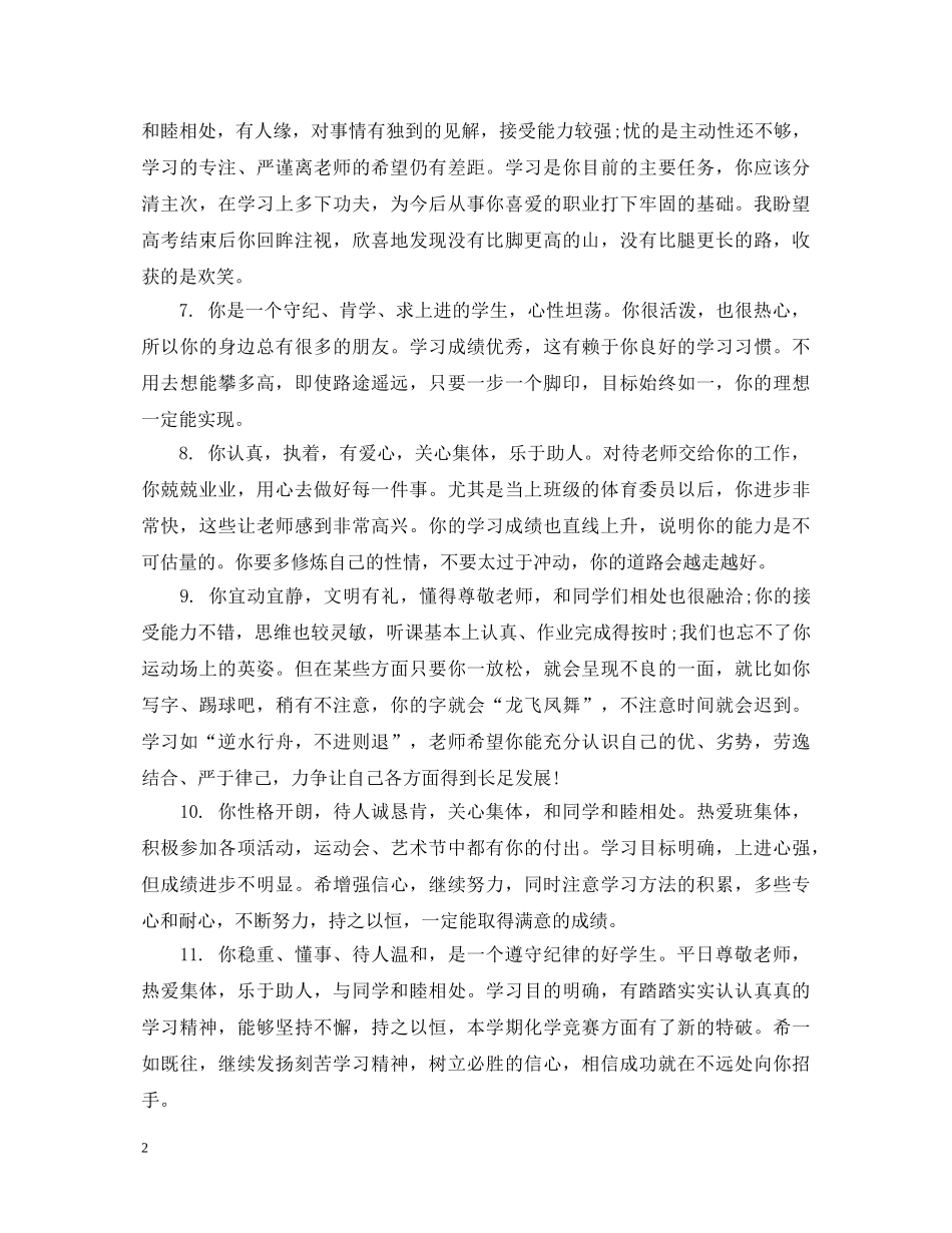 关于差生学生的综合表现评语_第2页