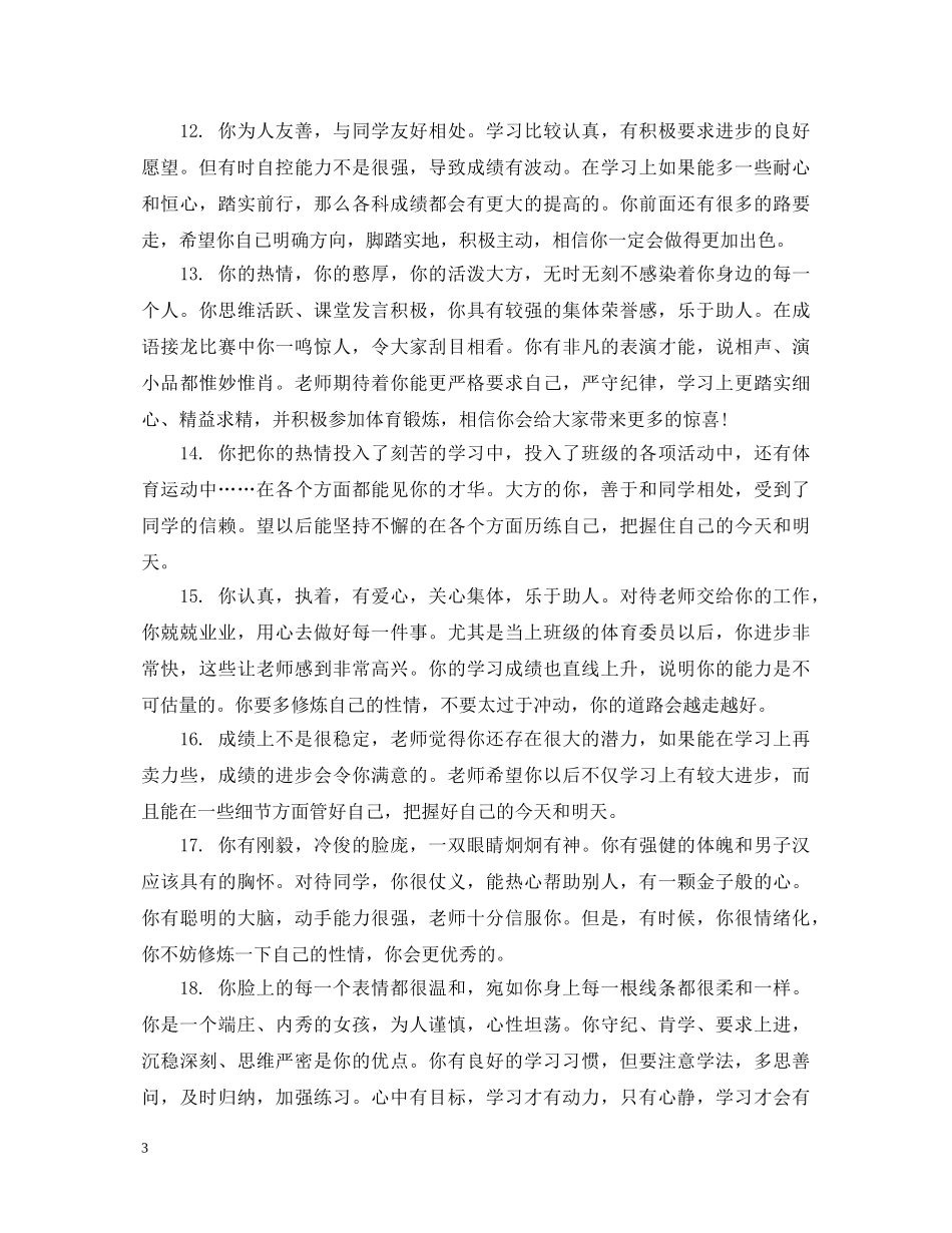 关于差生学生的综合表现评语_第3页