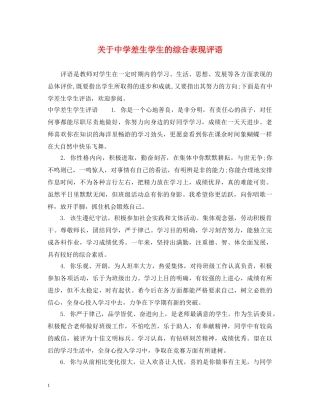 关于差生学生的综合表现评语