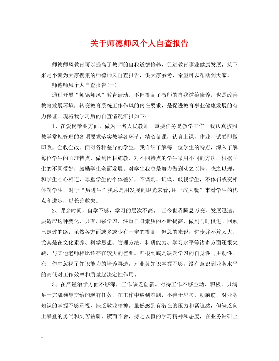 关于师德师风个人自查报告_第1页