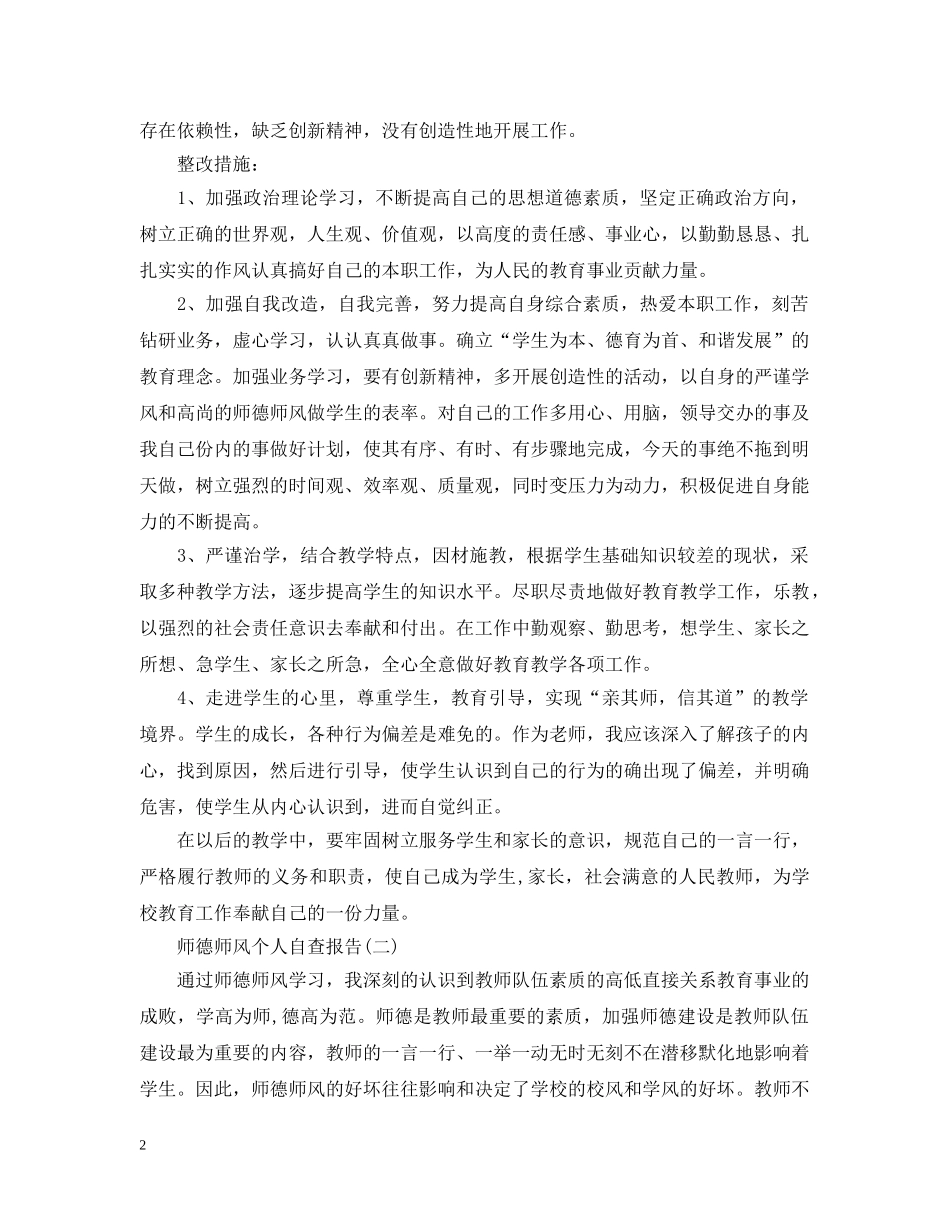 关于师德师风个人自查报告_第2页