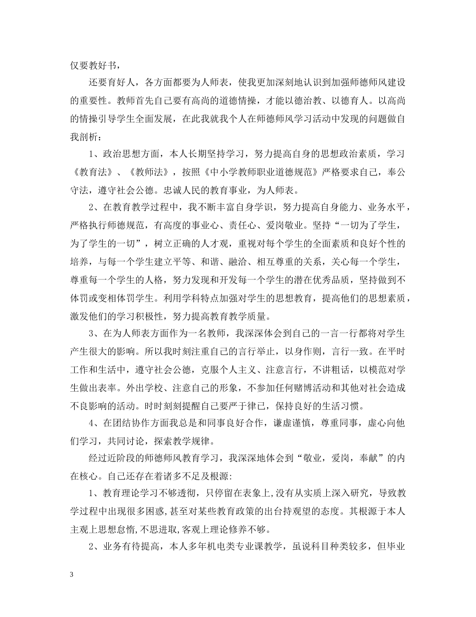 关于师德师风个人自查报告_第3页