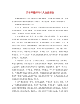 关于师德师风个人自查报告