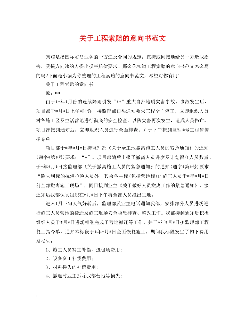 关于工程索赔的意向书范文_第1页