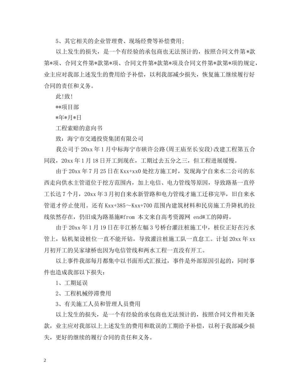关于工程索赔的意向书范文_第2页