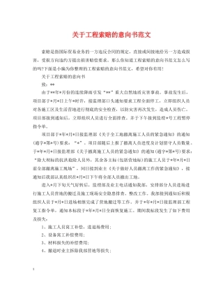 关于工程索赔的意向书范文