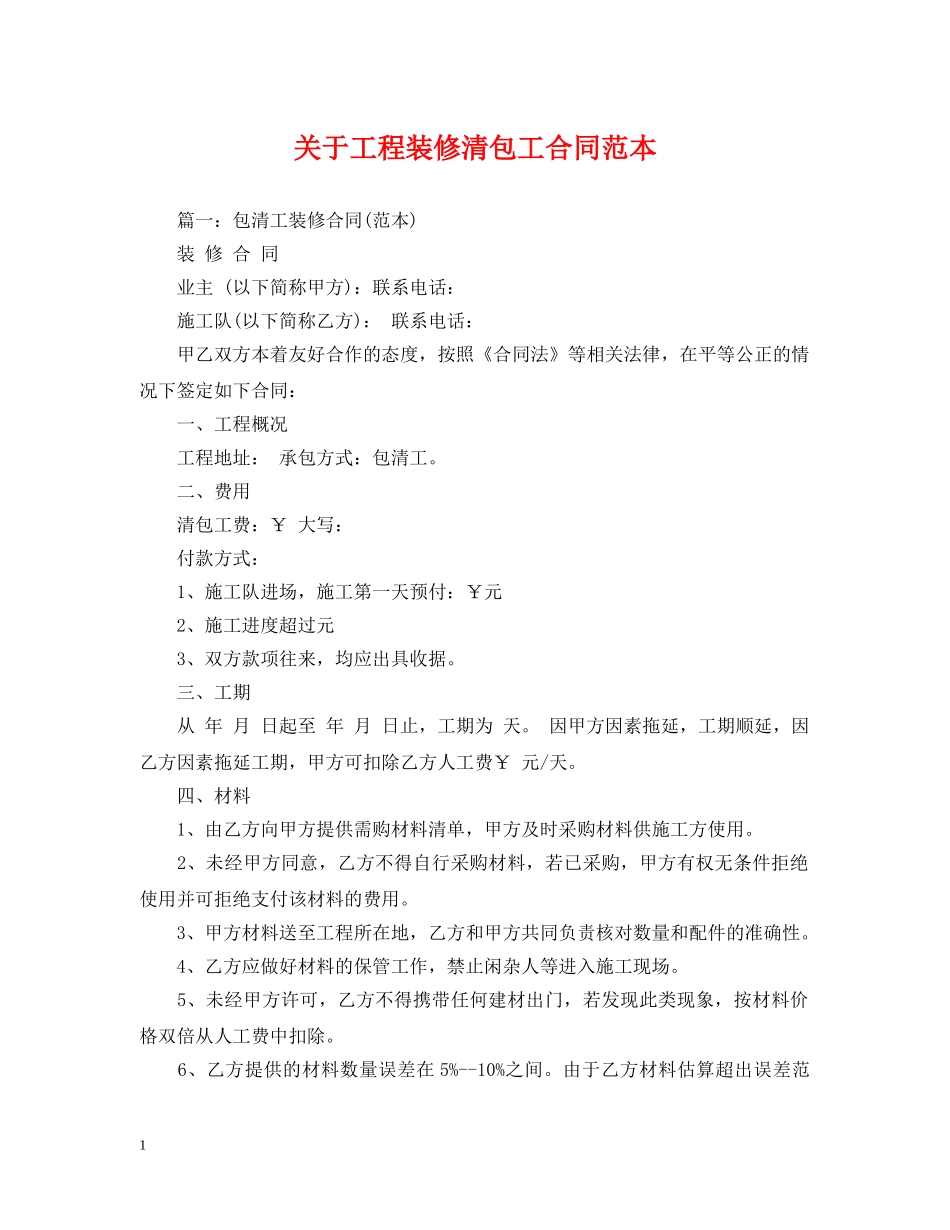 关于工程装修清包工合同范本_第1页