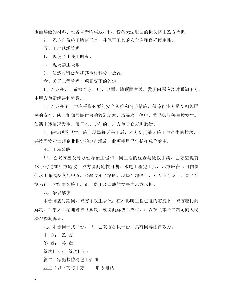 关于工程装修清包工合同范本_第2页