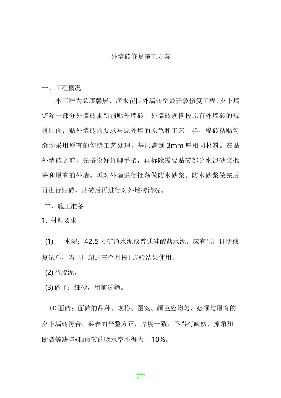 外墙砖修复施工方案_第1页