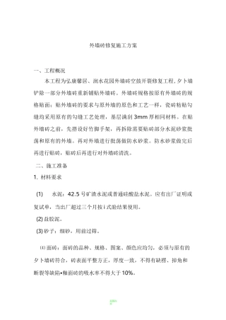 外墙砖修复施工方案