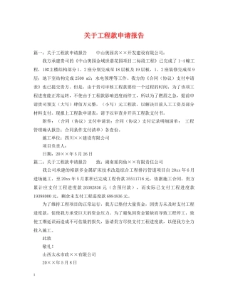 关于工程款申请报告