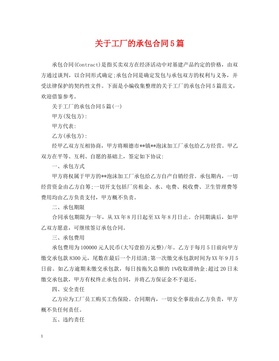 关于工厂的承包合同5篇_第1页