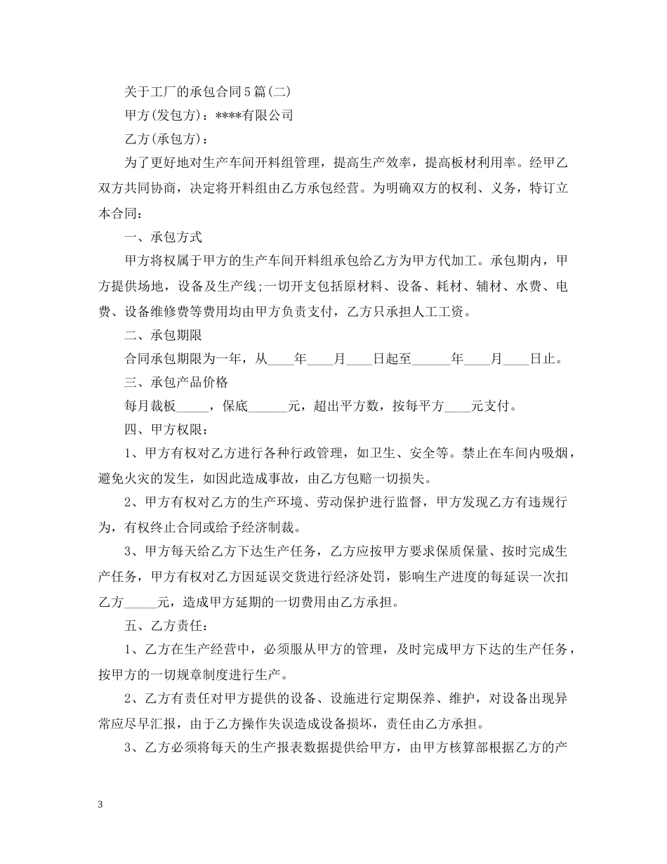 关于工厂的承包合同5篇_第3页