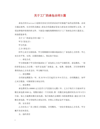 关于工厂的承包合同5篇