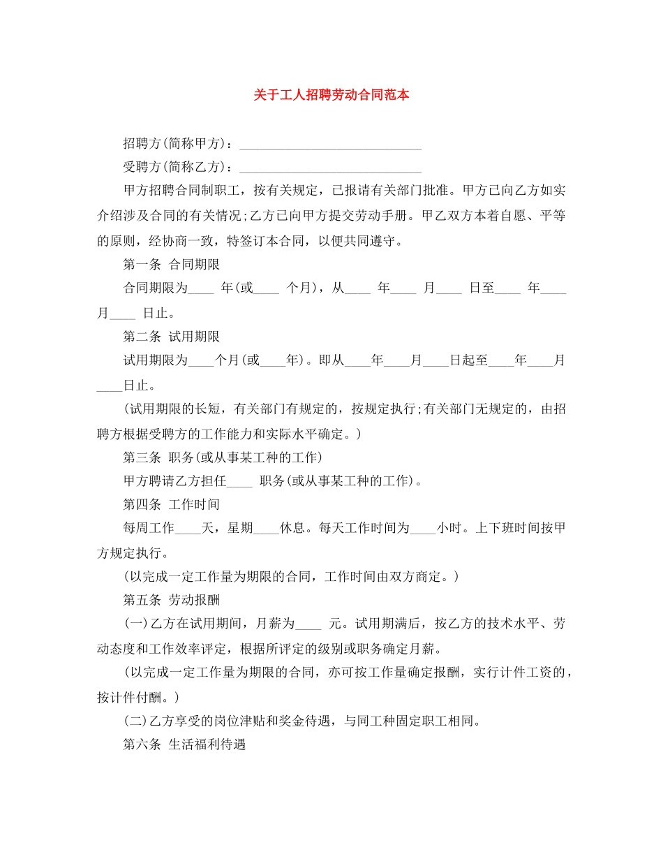 关于工人招聘劳动合同范本_第1页