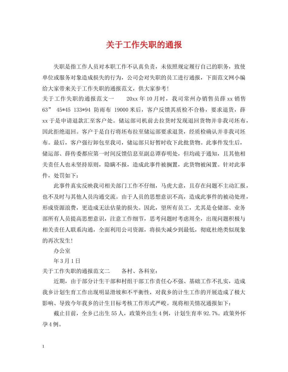 关于工作失职的通报_第1页
