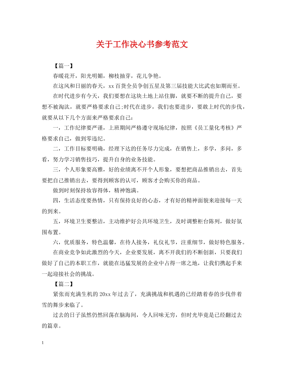 关于工作决心书参考范文_第1页