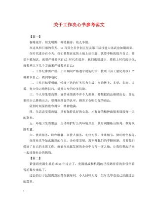 关于工作决心书参考范文