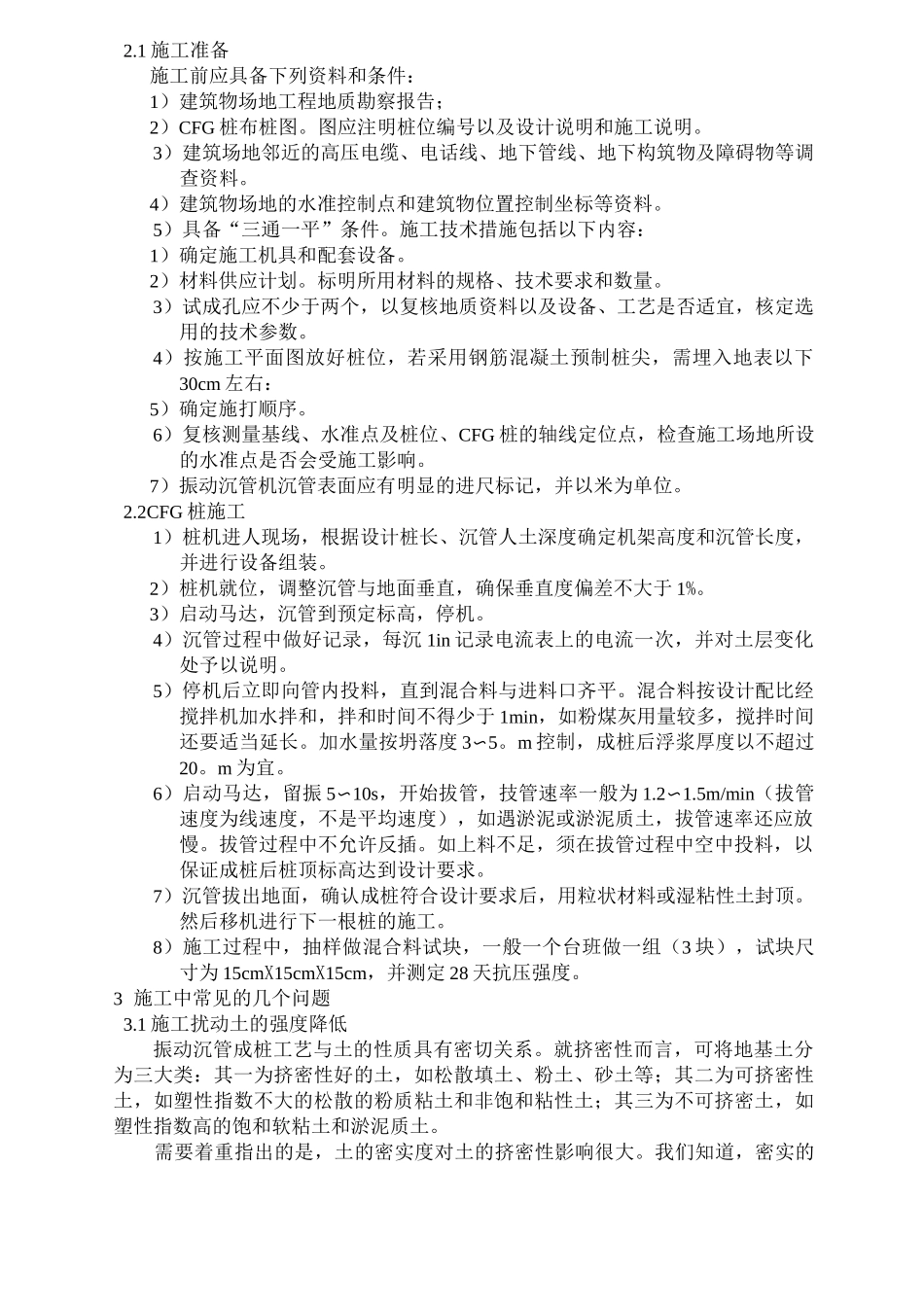 振动沉管CFG桩施工工艺_第3页
