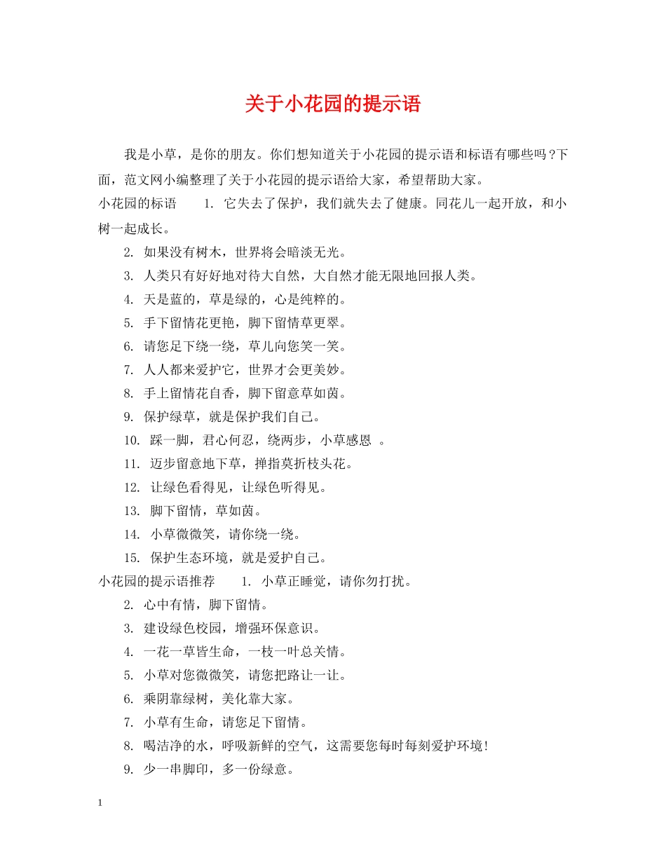 关于小花园的提示语_第1页