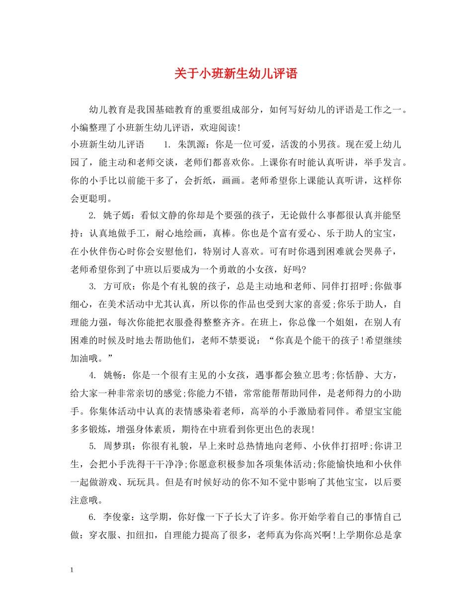 关于小班新生幼儿评语_第1页