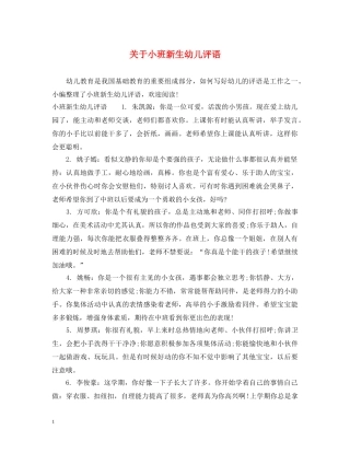 关于小班新生幼儿评语