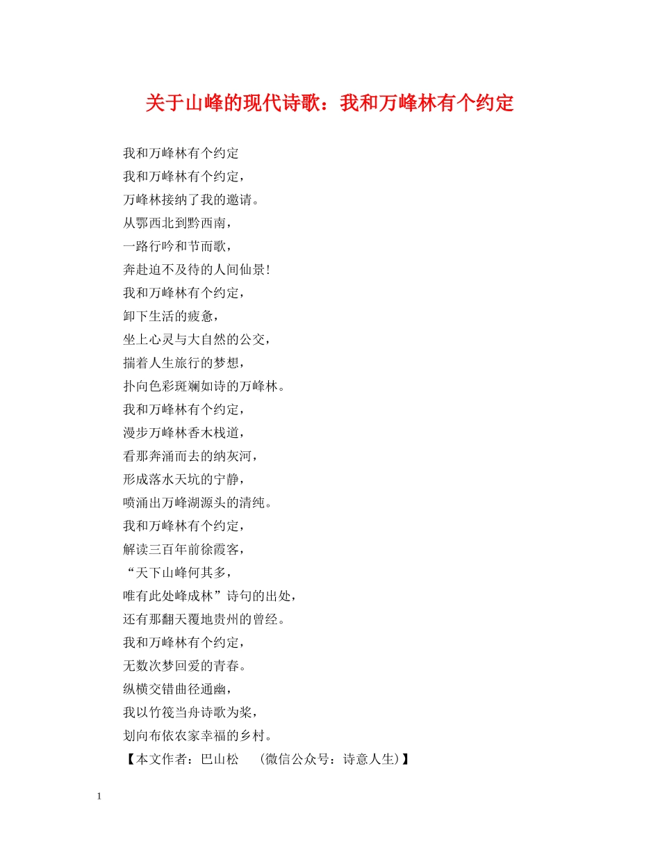 关于山峰的现代诗歌：我和万峰林有个约定_第1页