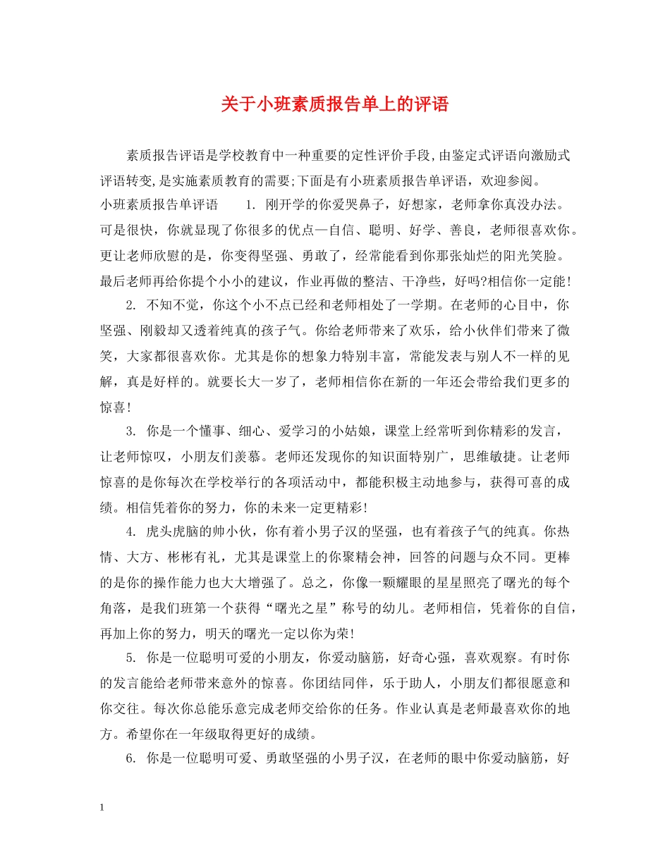 关于小班素质报告单上的评语_第1页