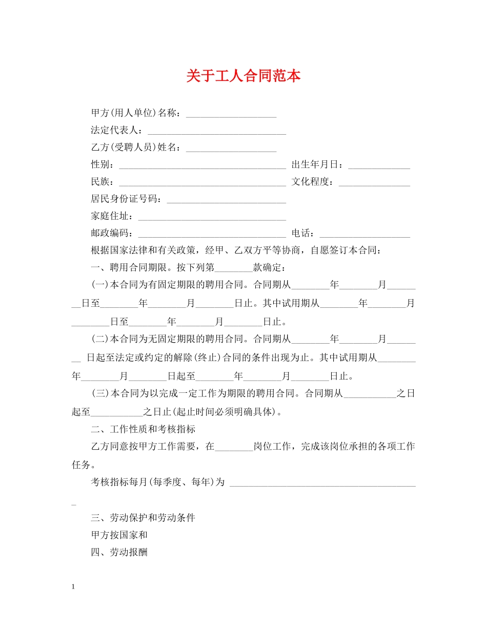 关于工人合同范本_第1页