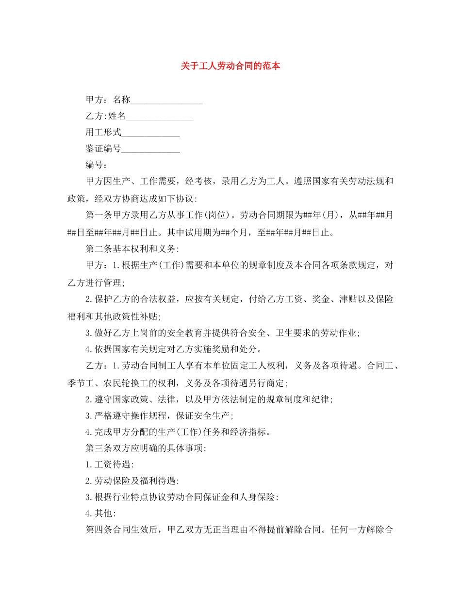关于工人劳动合同的范本_第1页