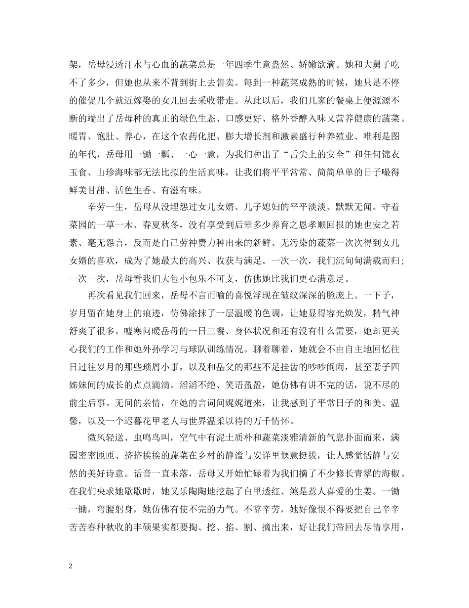 关于岳母的优秀美文-岳母的菜园_第2页