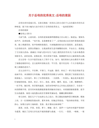 关于岳母的优秀美文-岳母的菜园