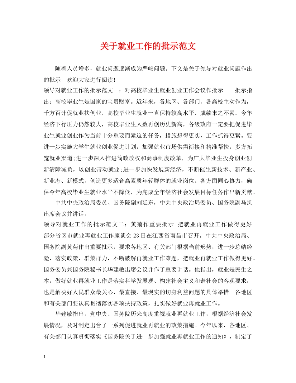 关于就业工作的批示范文_第1页