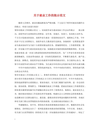 关于就业工作的批示范文