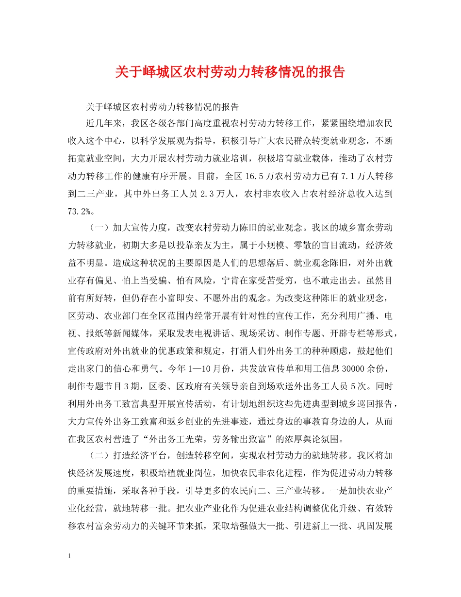 关于峄城区农村劳动力转移情况的报告_第1页
