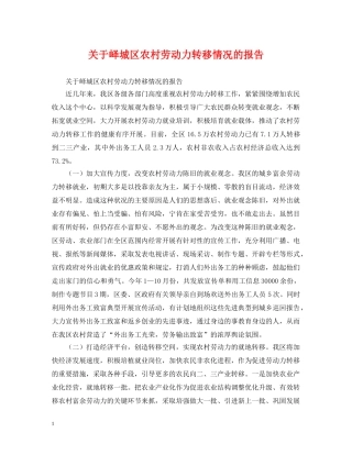 关于峄城区农村劳动力转移情况的报告