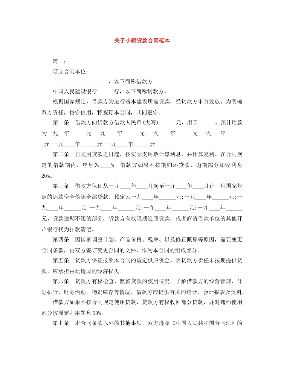 关于小额贷款合同范本_第1页