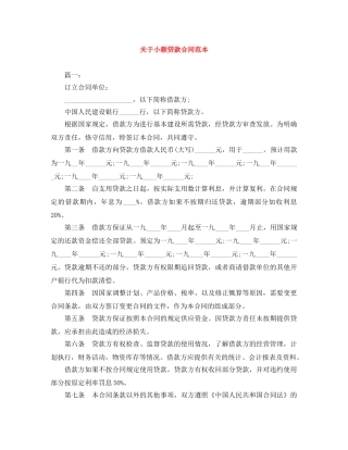 关于小额贷款合同范本