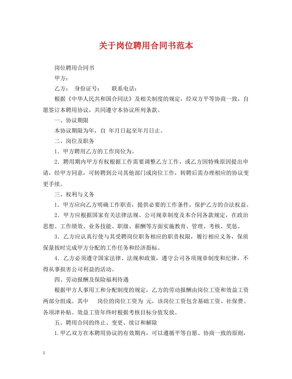 关于岗位聘用合同书范本_第1页