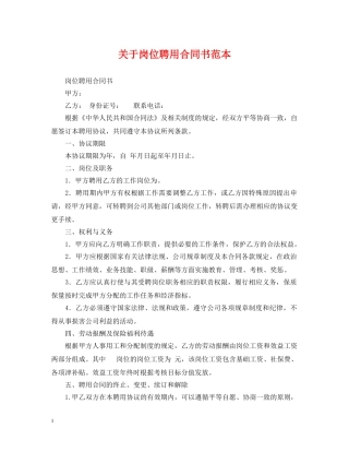 关于岗位聘用合同书范本