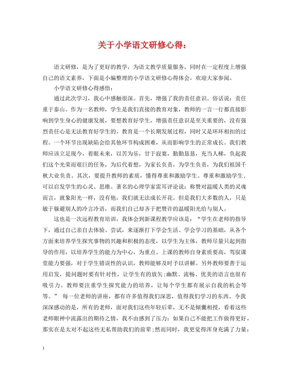 关于小学语文研修心得：_第1页