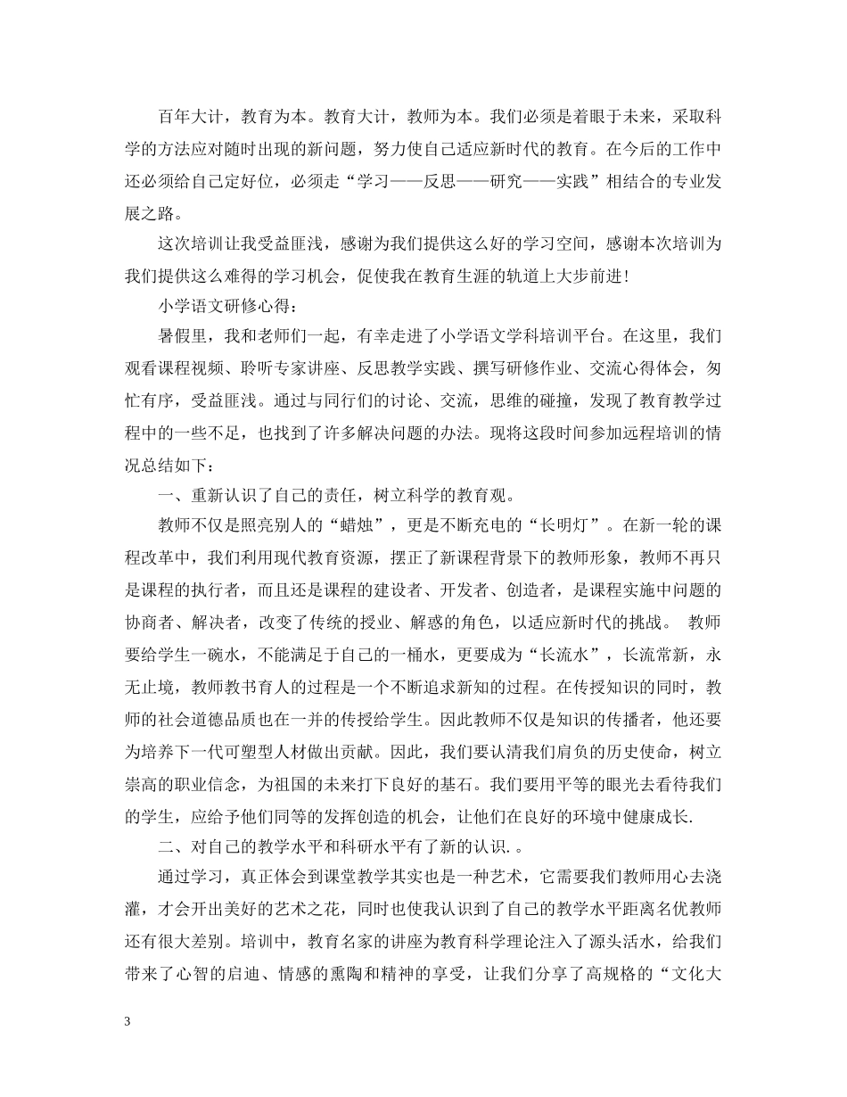 关于小学语文研修心得：_第3页