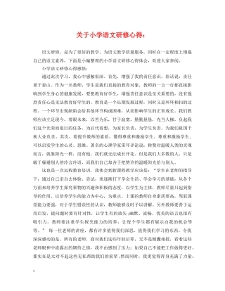 关于小学语文研修心得：